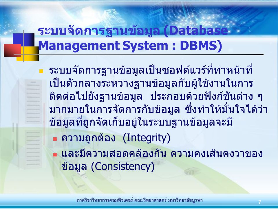 ระบบจัดการฐานข้อมูล (Database Management System : DBMS)
