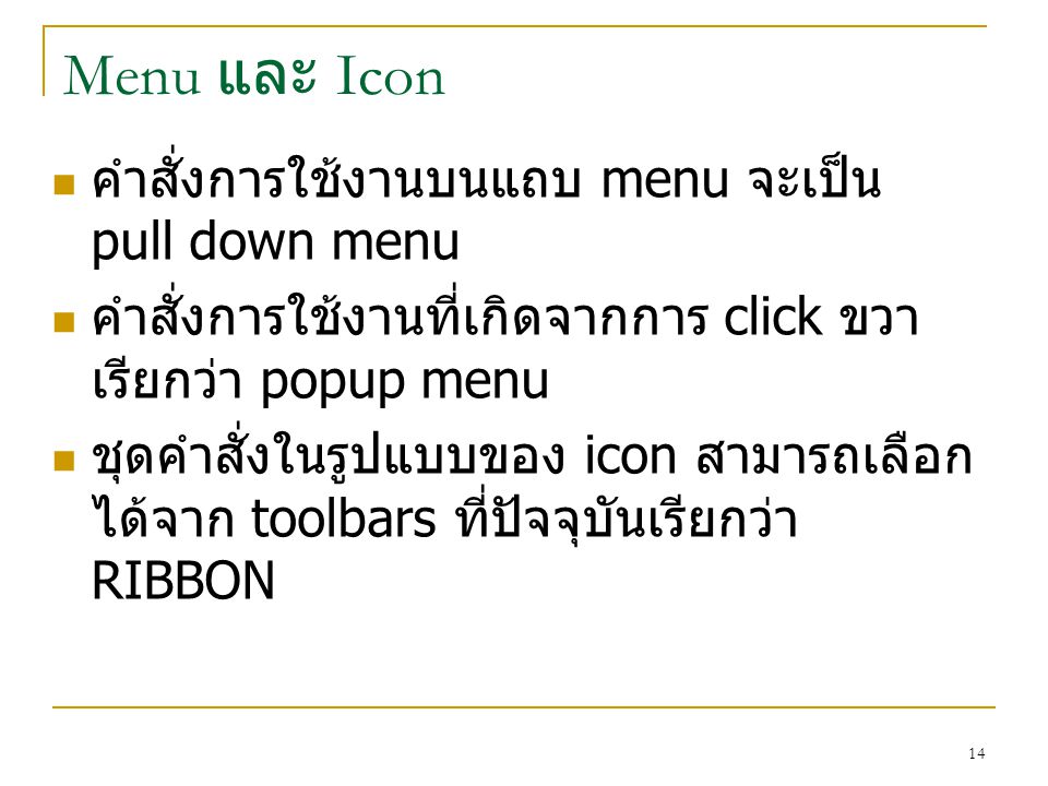 Menu และ Icon คำสั่งการใช้งานบนแถบ menu จะเป็น pull down menu