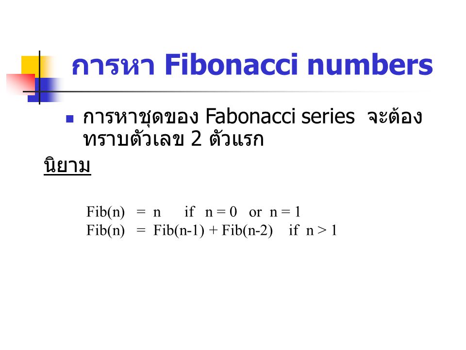 การหา Fibonacci numbers