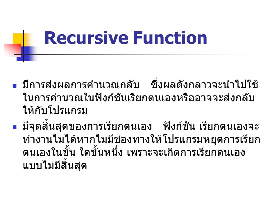 Recursive Function มีการส่งผลการคำนวณกลับ ซึ่งผลดังกล่าวจะนำไปใช้ในการคำนวณในฟังก์ชันเรียกตนเองหรืออาจจะส่งกลับให้กับโปรแกรม.