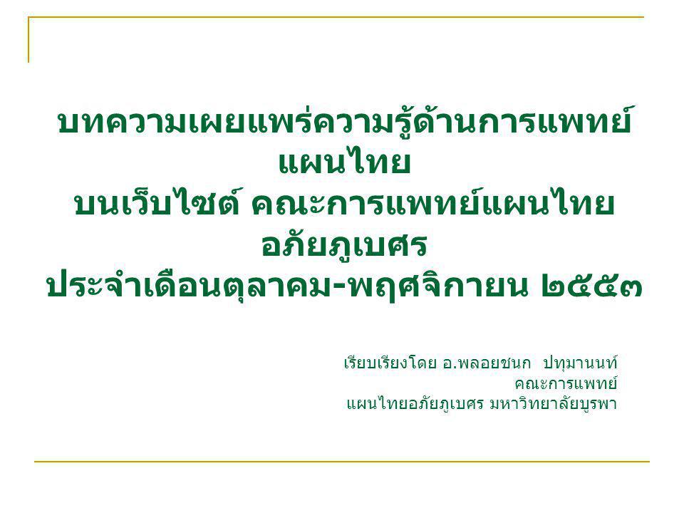 บทความเผยแพร่ความรู้ด้านการแพทย์แผนไทย บนเว็บไซต์ คณะการแพทย์แผนไทยอภัยภูเบศร ประจำเดือนตุลาคม-พฤศจิกายน ๒๕๕๓