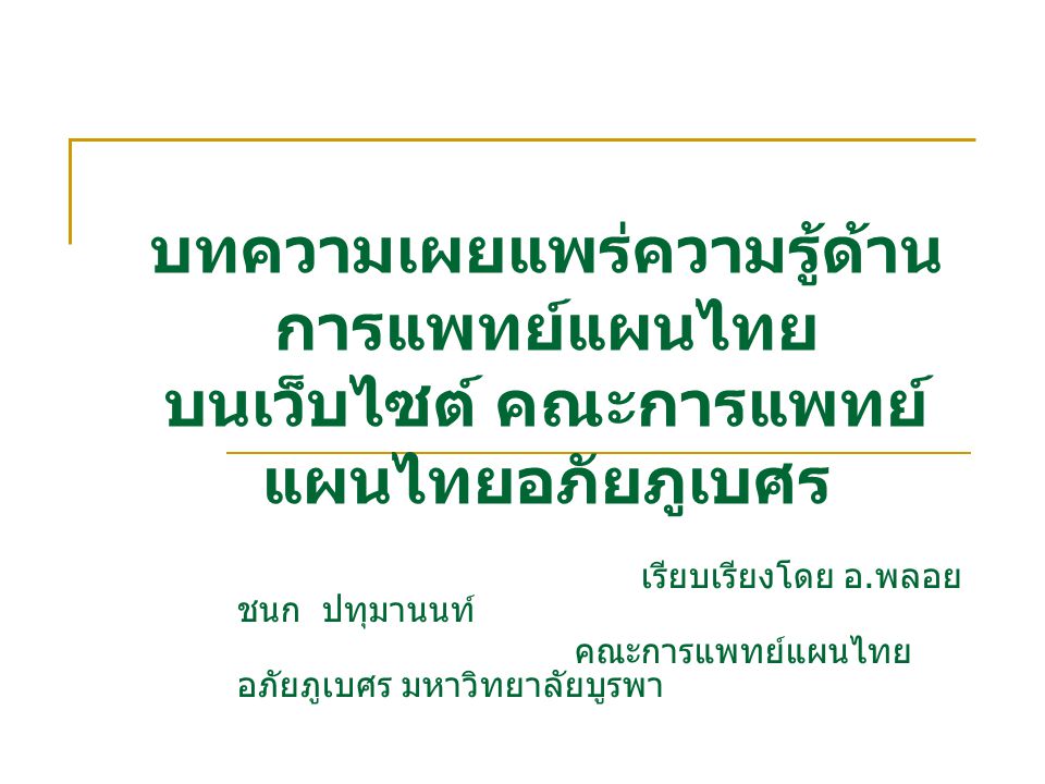 บทความเผยแพร่ความรู้ด้านการแพทย์แผนไทย บนเว็บไซต์ คณะการแพทย์แผนไทยอภัยภูเบศร