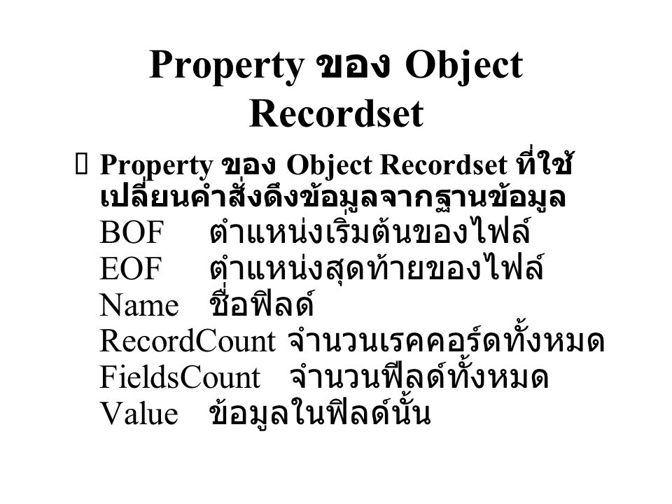 Property ของ Object Recordset