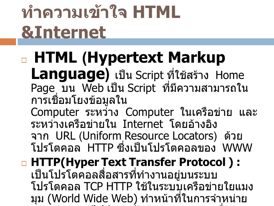 ทำความเข้าใจ HTML &Internet