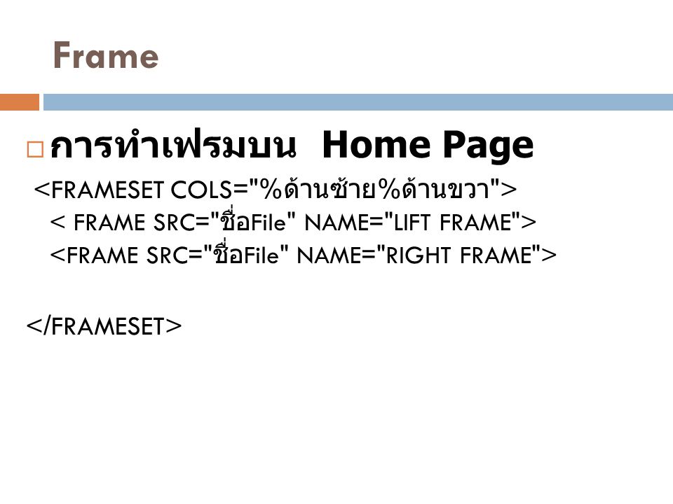 Frame การทำเฟรมบน Home Page