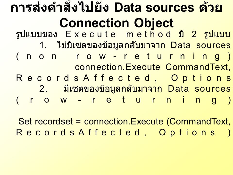 การส่งคำสั่งไปยัง Data sources ด้วย Connection Object