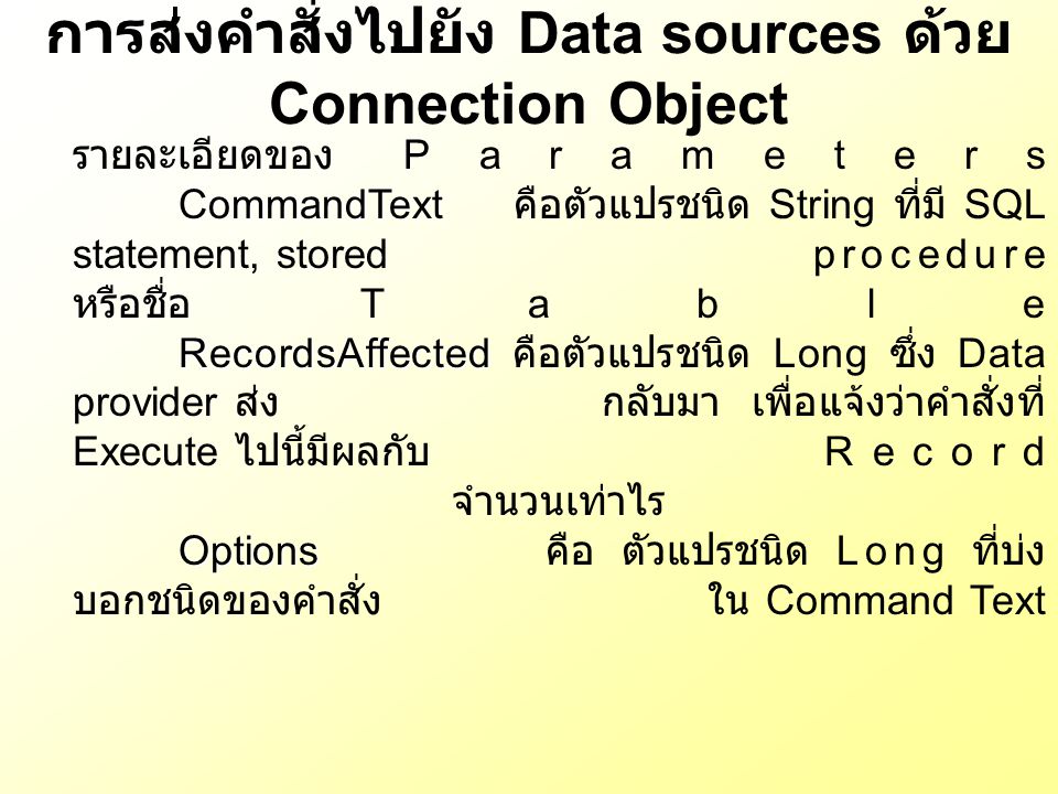 การส่งคำสั่งไปยัง Data sources ด้วย Connection Object