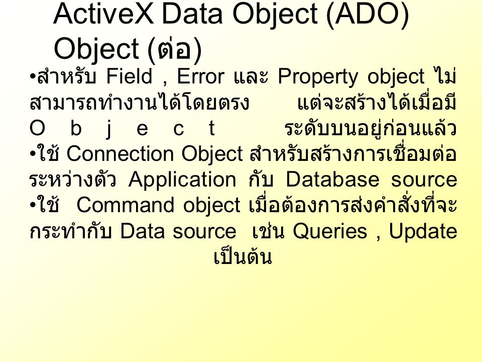 ActiveX Data Object (ADO) Object (ต่อ)