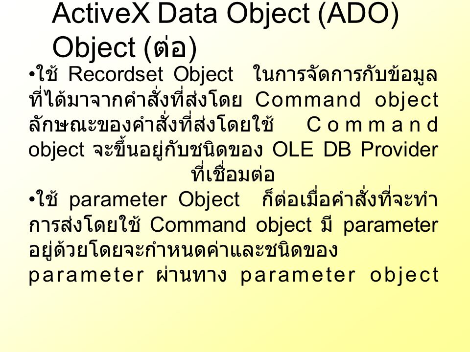 ActiveX Data Object (ADO) Object (ต่อ)