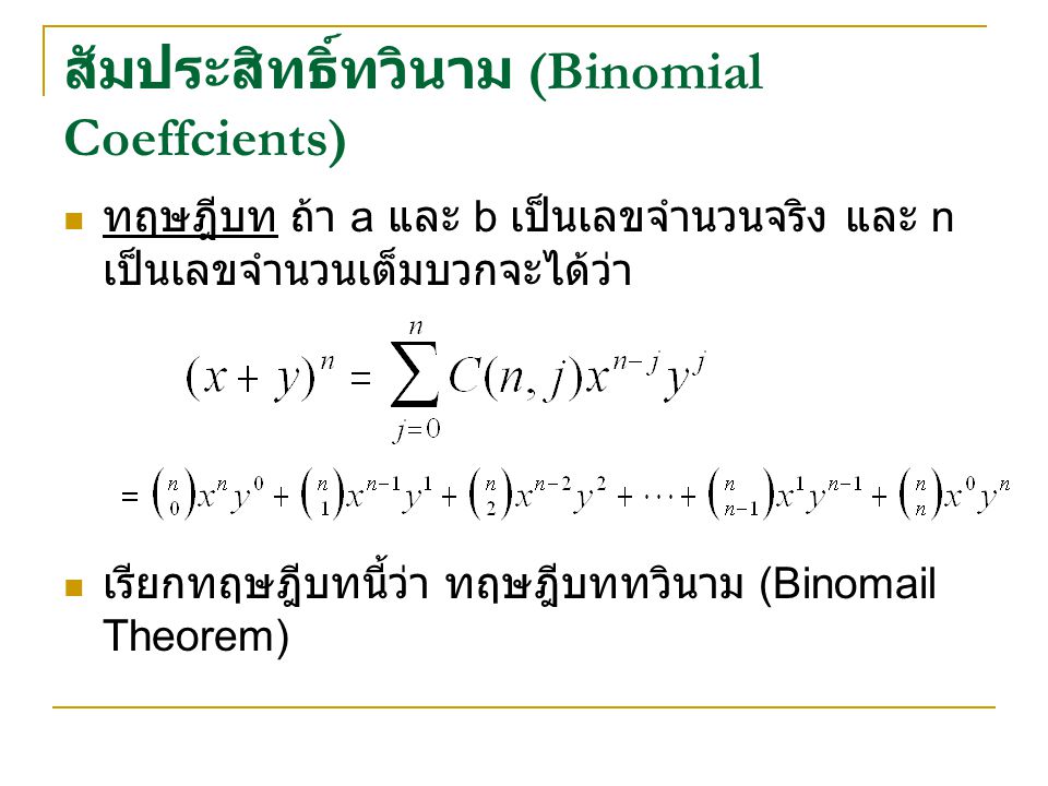 สัมประสิทธิ์ทวินาม (Binomial Coeffcients)