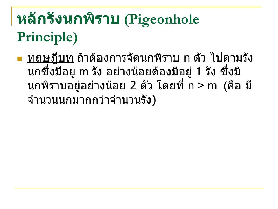 หลักรังนกพิราบ (Pigeonhole Principle)