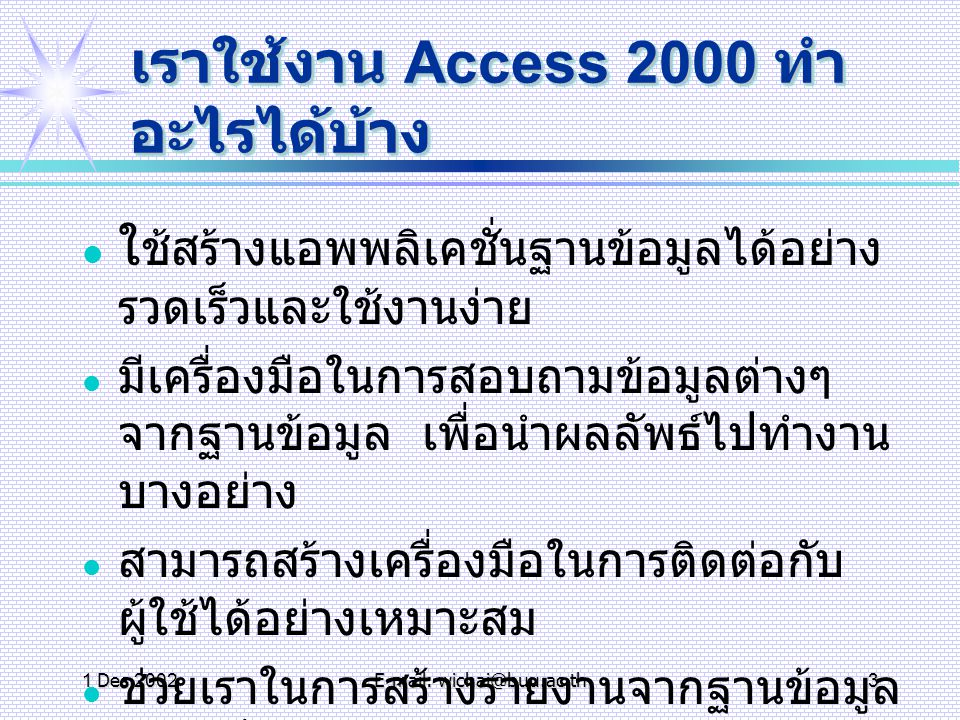 เราใช้งาน Access 2000 ทำอะไรได้บ้าง