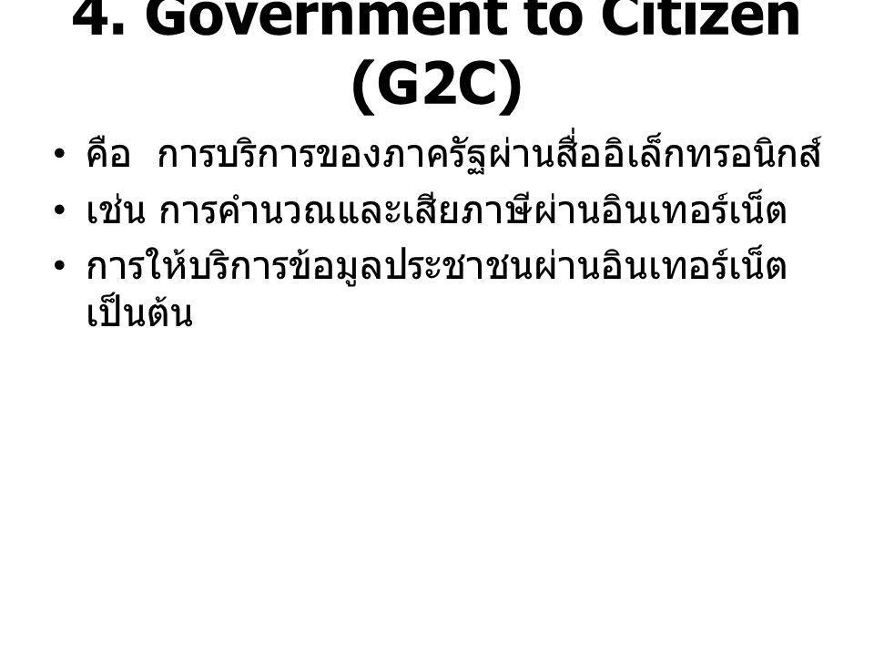 4. Government to Citizen (G2C)