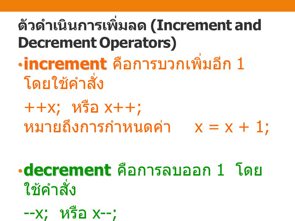 ตัวดำเนินการเพิ่มลด (Increment and Decrement Operators)