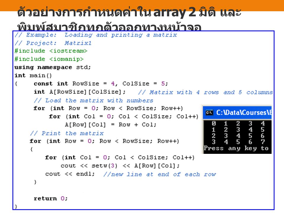 ตัวอย่างการกำหนดค่าใน array 2 มิติ และพิมพ์สมาชิกทุกตัวออกทางหน้าจอ