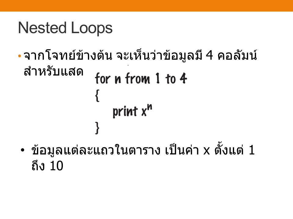 Nested Loops จากโจทย์ข้างต้น จะเห็นว่าข้อมูลมี 4 คอลัมน์ สำหรับแสดงค่า x1 ถึง x4.