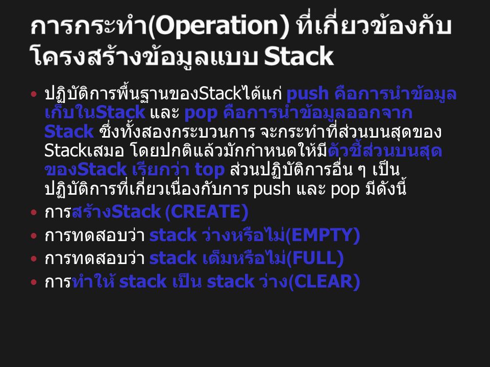 การกระทำ(Operation) ที่เกี่ยวข้องกับโครงสร้างข้อมูลแบบ Stack