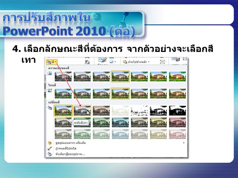 การปรับสีภาพใน PowerPoint 2010 (ต่อ)