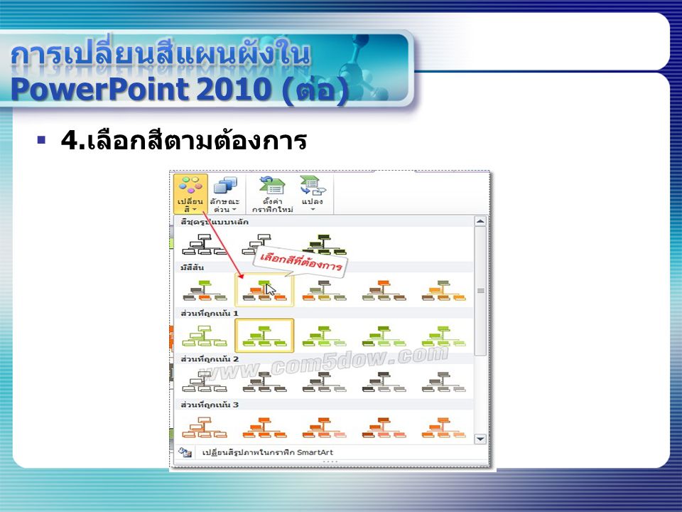 การเปลี่ยนสีแผนผังใน PowerPoint 2010 (ต่อ)