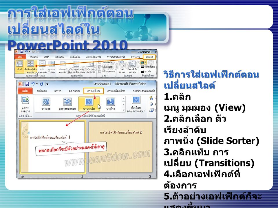 การใส่เอฟเฟ็กต์ตอนเปลี่ยนสไลด์ใน PowerPoint 2010