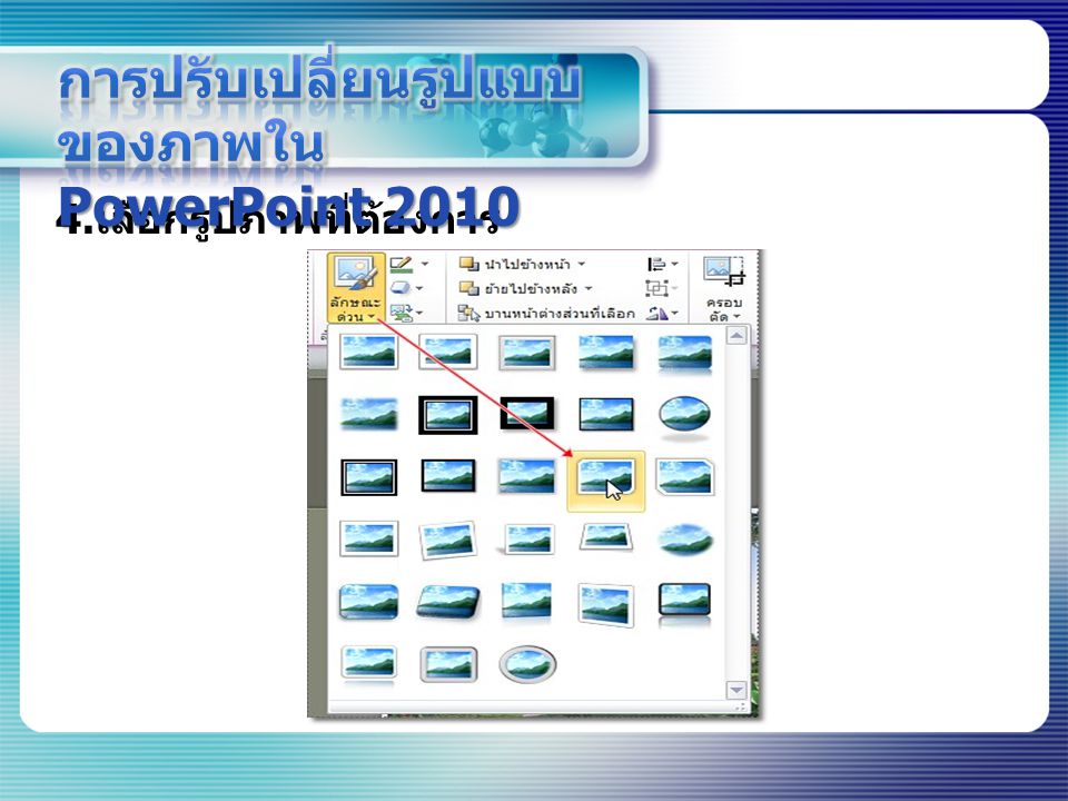 การปรับเปลี่ยนรูปแบบของภาพใน PowerPoint 2010