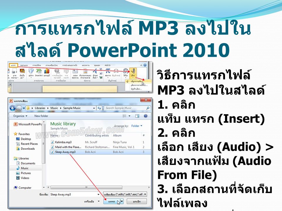 การแทรกไฟล์ MP3 ลงไปในสไลด์ PowerPoint 2010