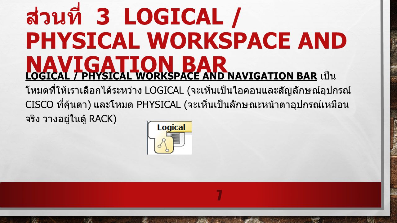 ส่วนที่ 3 Logical / Physical Workspace and Navigation Bar