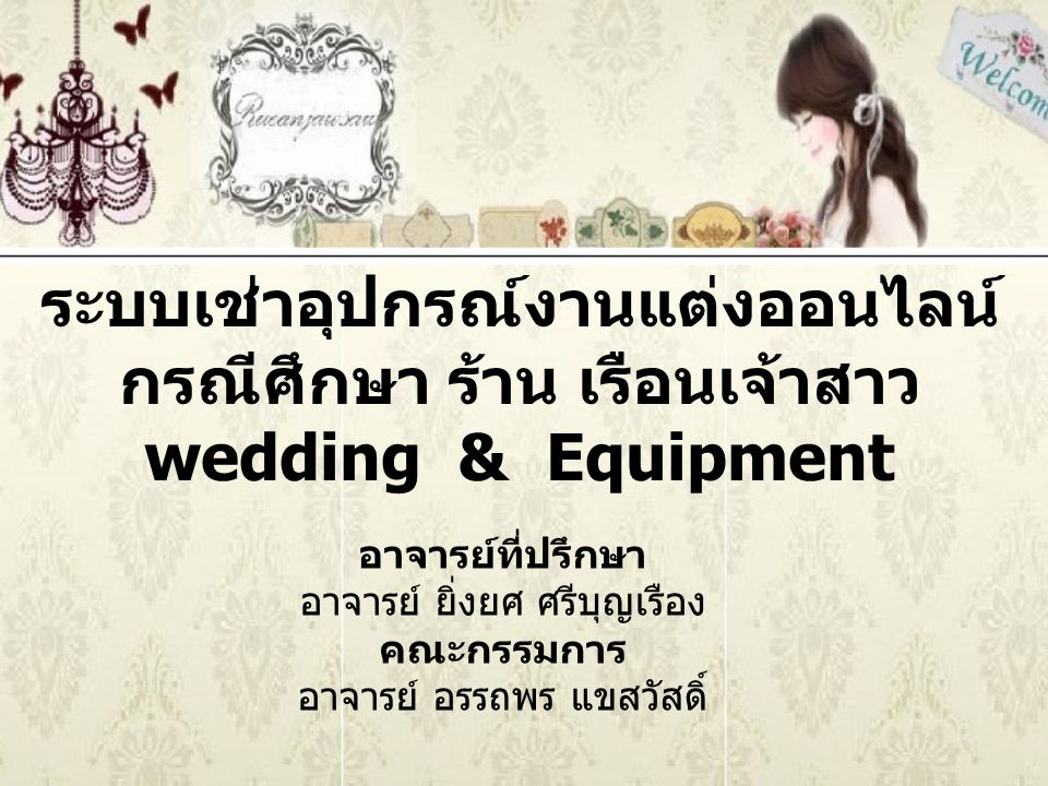 ระบบเช่าอุปกรณ์งานแต่งออนไลน์ กรณีศึกษา ร้าน เรือนเจ้าสาว wedding & Equipment