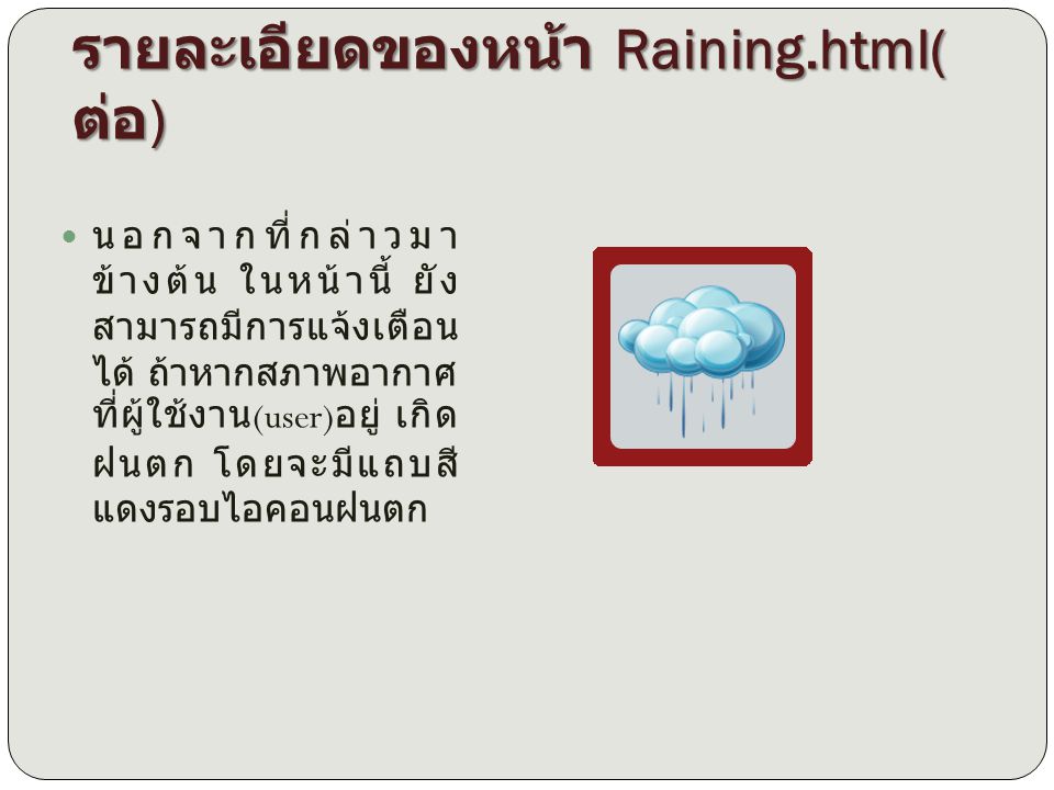 รายละเอียดของหน้า Raining.html(ต่อ)