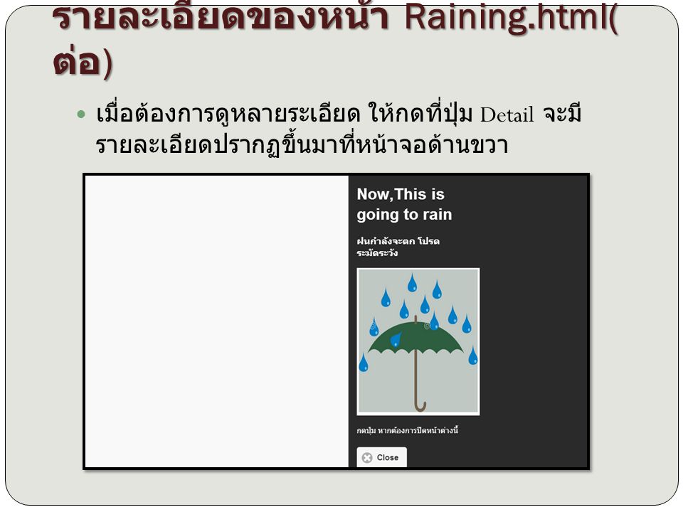 รายละเอียดของหน้า Raining.html(ต่อ)