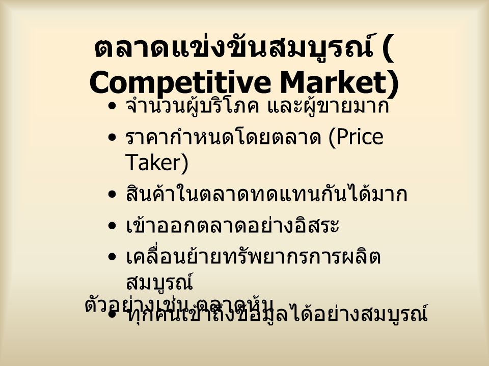 ตลาดแข่งขันสมบูรณ์ ( Competitive Market)