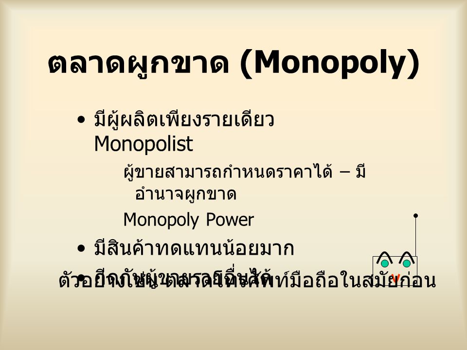 ตลาดผูกขาด (Monopoly)