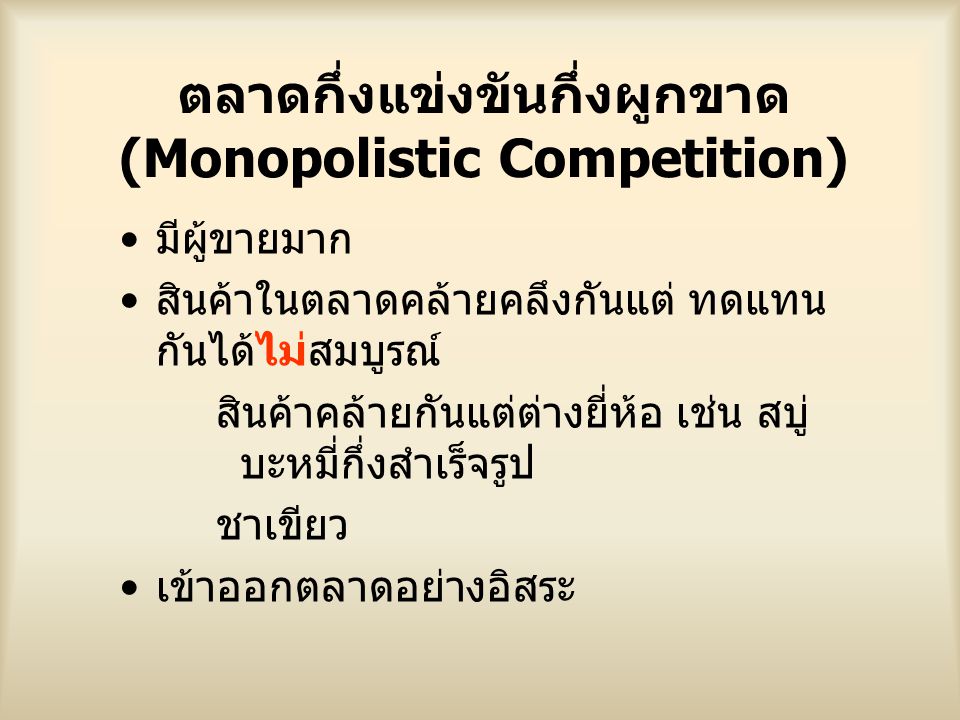 ตลาดกึ่งแข่งขันกึ่งผูกขาด (Monopolistic Competition)