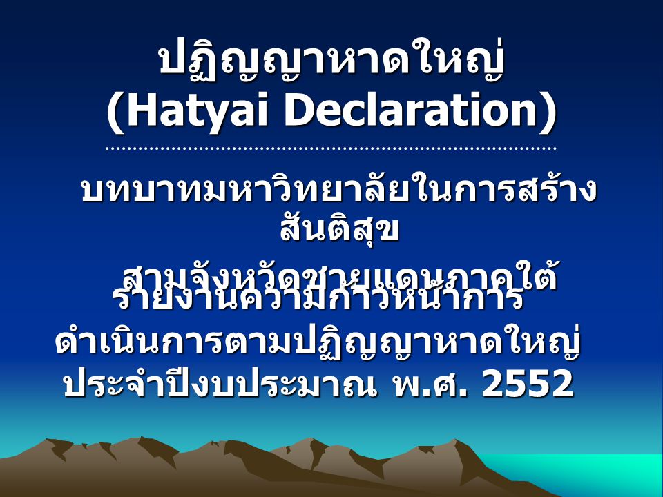 ปฏิญญาหาดใหญ่ (Hatyai Declaration)