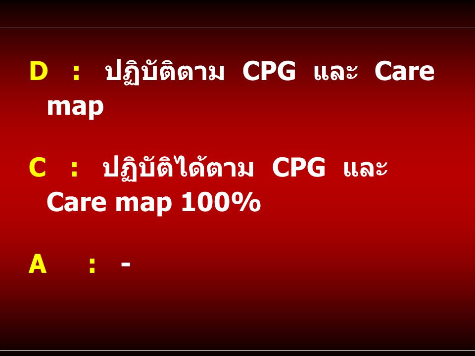 D : ปฏิบัติตาม CPG และ Care map