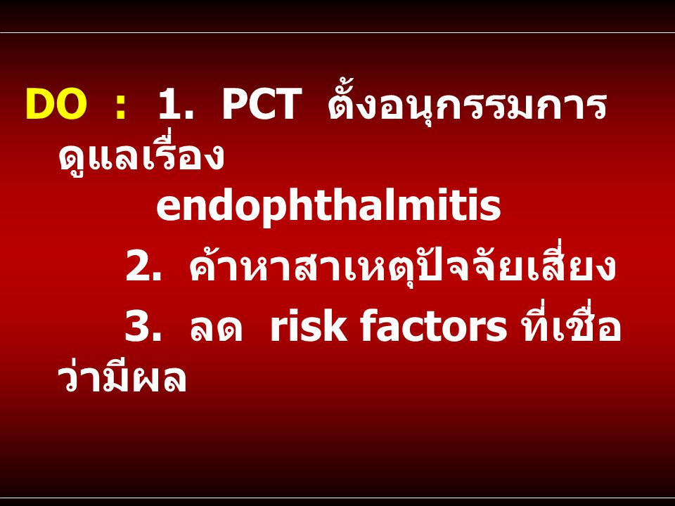 DO : 1. PCT ตั้งอนุกรรมการดูแลเรื่อง endophthalmitis