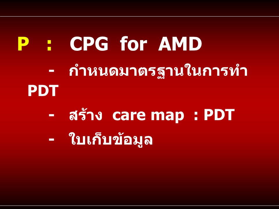 P : CPG for AMD - กำหนดมาตรฐานในการทำ PDT - สร้าง care map : PDT