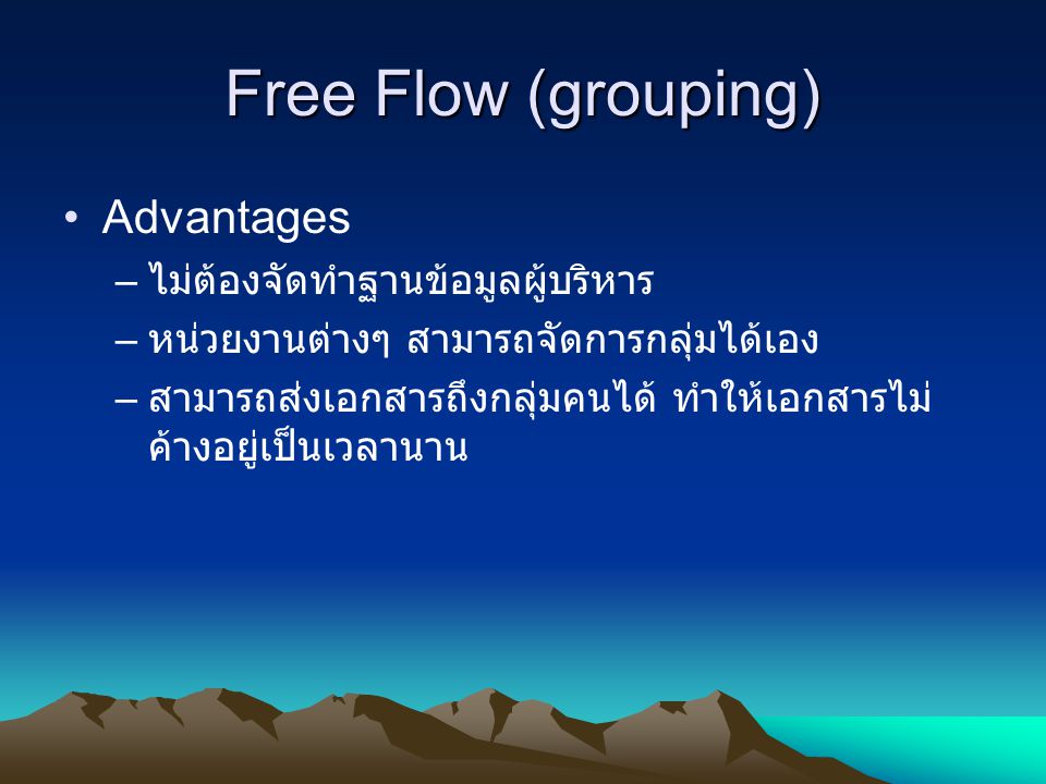 Free Flow (grouping) Advantages ไม่ต้องจัดทำฐานข้อมูลผู้บริหาร