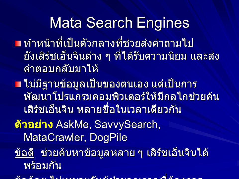 Mata Search Engines ทำหน้าที่เป็นตัวกลางที่ช่วยส่งคำถามไปยังเสิร์ชเอ็นจินต่าง ๆ ที่ได้รับความนิยม และส่งคำตอบกลับมาให้
