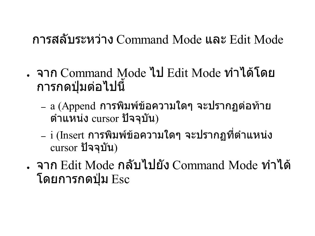 การสลับระหว่าง Command Mode และ Edit Mode