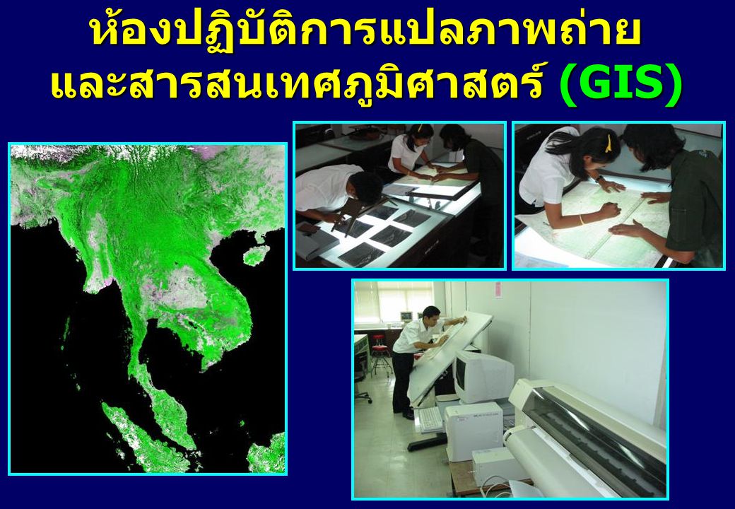 ห้องปฏิบัติการแปลภาพถ่าย และสารสนเทศภูมิศาสตร์ (GIS)