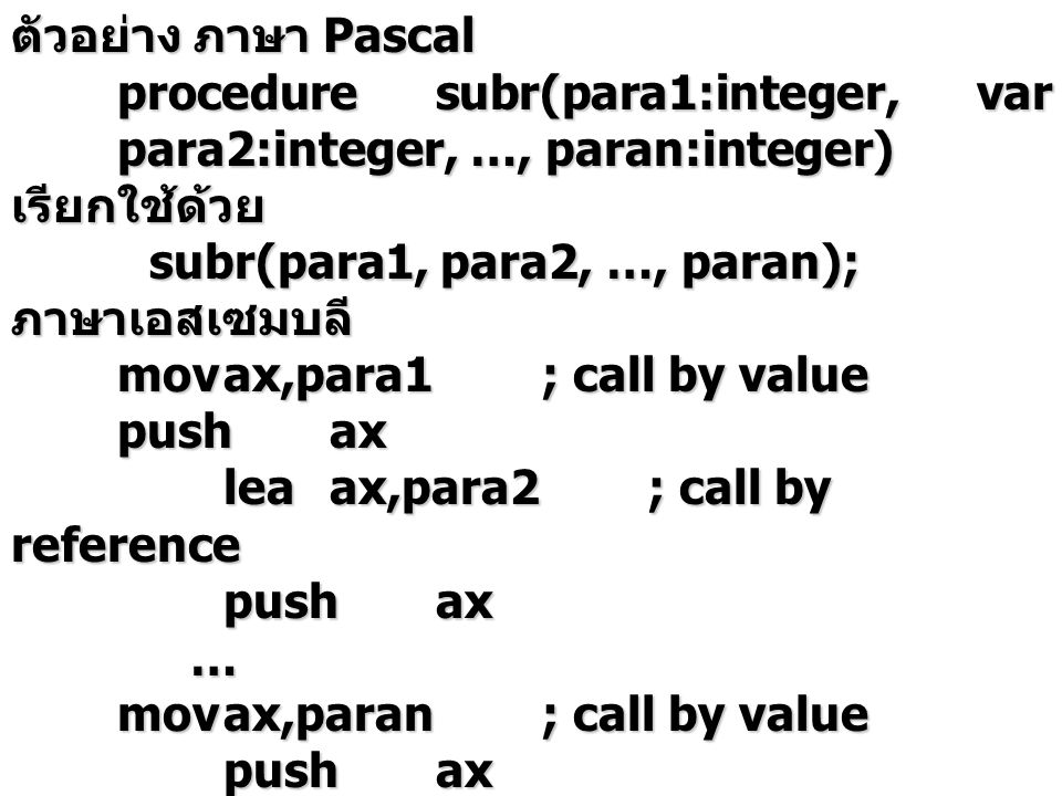 ตัวอย่าง ภาษา Pascal procedure subr(para1:integer, var para2:integer, …, paran:integer) เรียกใช้ด้วย.