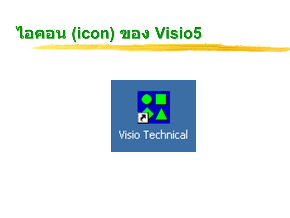 ไอคอน (icon) ของ Visio5