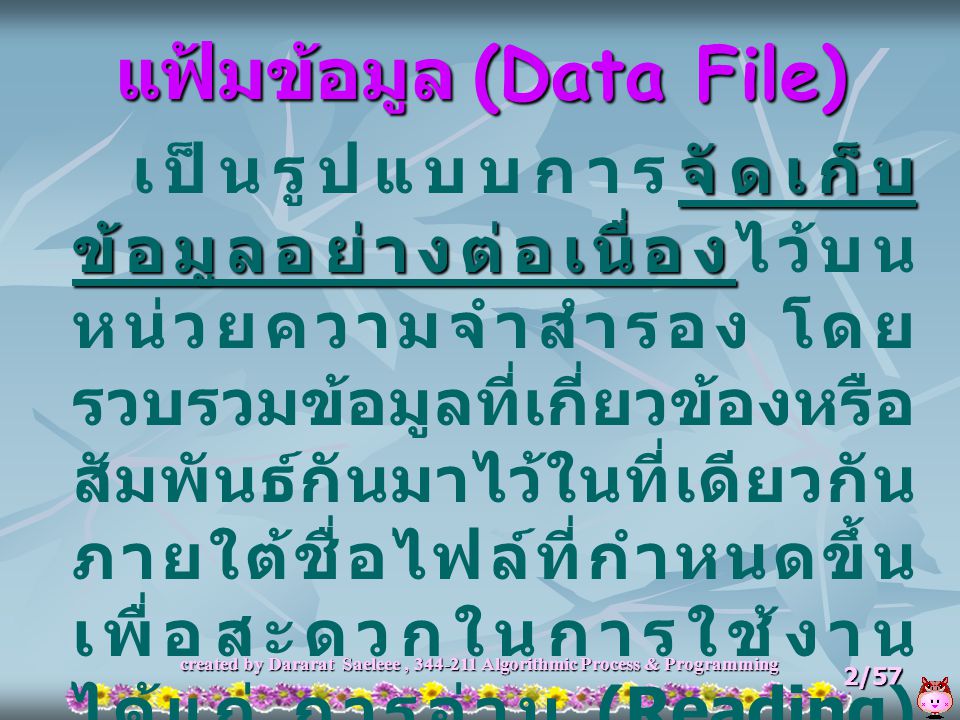 แฟ้มข้อมูล (Data File)