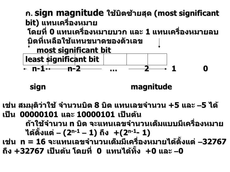 ก. sign magnitude ใช้บิตซ้ายสุด (most significant bit) แทนเครื่องหมาย