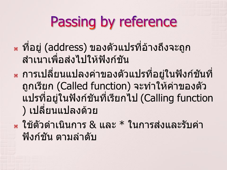 Passing by reference ที่อยู่ (address) ของตัวแปรที่อ้างถึงจะถูกสำเนาเพื่อส่งไปให้ฟังก์ชัน.
