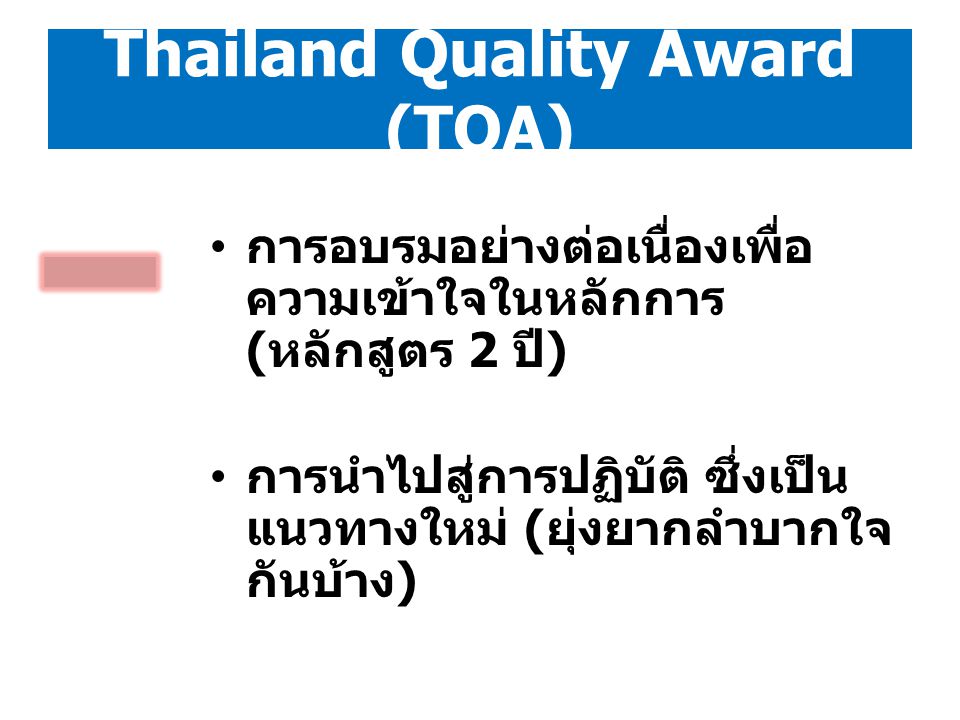 Thailand Quality Award (TQA)