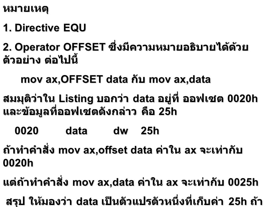หมายเหตุ 1. Directive EQU. 2. Operator OFFSET ซึ่งมีความหมายอธิบายได้ด้วยตัวอย่าง ต่อไปนี้ mov ax,OFFSET data กับ mov ax,data.