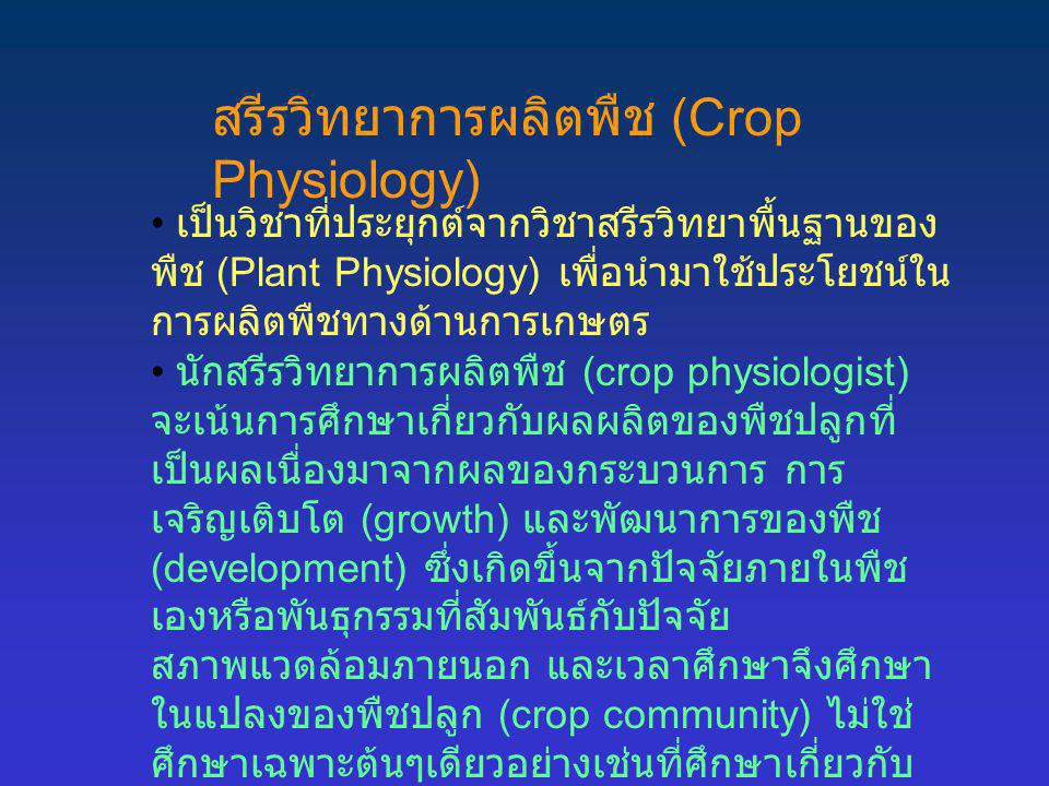 สรีรวิทยาการผลิตพืช (Crop Physiology)