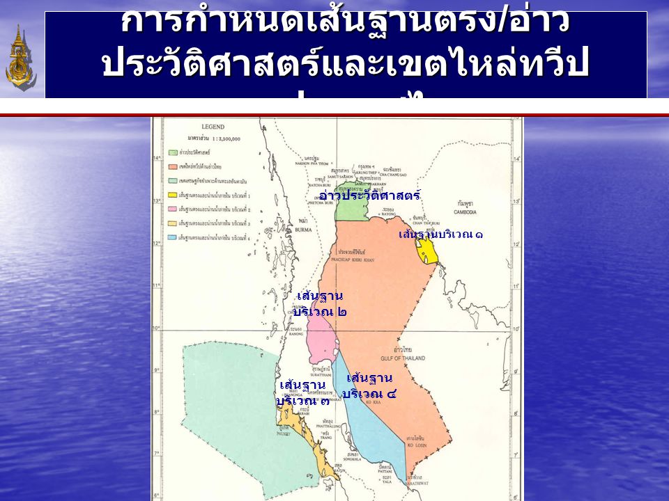 การกำหนดเส้นฐานตรง/อ่าวประวัติศาสตร์และเขตไหล่ทวีป ของประเทศไทย